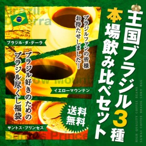 【澤井珈琲】 送料無料 王国ブラジル３種 本場飲み比べセット 珈琲120杯分福袋（コーヒー/コーヒー豆/珈琲豆）