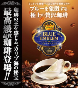 【澤井珈琲】送料無料　専門店がお勧めするカリブ海の秘宝 ブルーエンブレム ２種類のコーヒー福袋