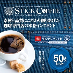 【澤井珈琲】スティックコーヒー　ブルマンブレンド50本入セット（インスタント）