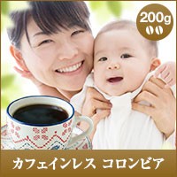 【澤井珈琲】カフェイン97％cut!!! カフェインレス コロンビア 200g袋 （コーヒー/コーヒー豆/珈琲豆）