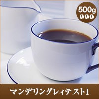 【澤井珈琲】マンデリングレイテスト1 500g袋 （コーヒー/コーヒー豆/珈琲豆）