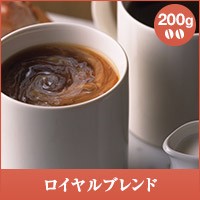 【澤井珈琲】ロイヤルブレンド-Royal Blend-  200g袋  （コーヒー/コーヒー豆/珈琲豆）