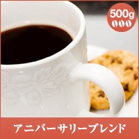 【澤井珈琲】優しい味わいのコーヒーと言ったらこれ。アニバーサリーブレンド500g袋入り　（コーヒー/コーヒー豆/珈琲豆）