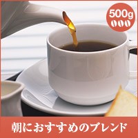 【澤井珈琲】朝におすすめのブレンド！！500g−Morning　Blend−　（コーヒー/コーヒー豆/珈琲豆）