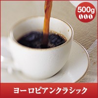 【澤井珈琲】ヨーロピアンクラシック　500g　（コーヒー/コーヒー豆/珈琲豆）