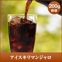 【澤井珈琲】アイス　キリマンジャロ 200g袋  （コーヒー/コーヒー豆/珈琲豆）