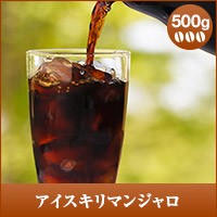 【澤井珈琲】アイス　キリマンジャロ 500g袋  （コーヒー/コーヒー豆/珈琲豆）