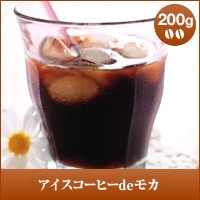 【澤井珈琲】アイスコーヒーdeモカ　200g  （コーヒー/コーヒー豆/珈琲豆）
