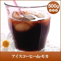 【澤井珈琲】アイスコーヒーdeモカ　500g  （コーヒー/コーヒー豆/珈琲豆）