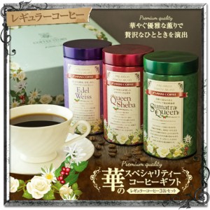 【澤井珈琲】華のスペシャリティーコーヒーギフト （レギュラー/コーヒー豆/プレゼント）