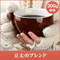 【澤井珈琲】豆太のブレンド　200g　（コーヒー/コーヒー豆/珈琲豆）