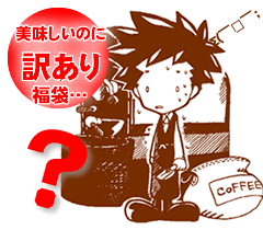 【澤井珈琲】送料無料　大赤字　恥ずかしい訳ありコーヒー福袋（ワケ/わけ/訳有/ワケあり）