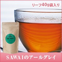 【澤井珈琲】本場イギリス風SAWAIのアールグレイ リーフティー40g 紅茶［詰め替え用アルミ袋入］