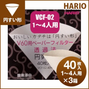【澤井珈琲】ハリオ式珈琲 V60用ペーパーフィルター（酸素漂白）[VCF-02-40W]　1-4人用