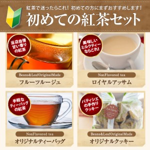 初めての紅茶セット2(お試しセット)「送料無料・日本紅茶協会認定美味しい紅茶の店」