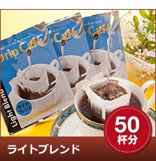 【澤井珈琲】送料無料 澤井珈琲の焼きたてドリップバッグお得用美味しさをそのまま！!ライトブレンドドリップバッグ50杯