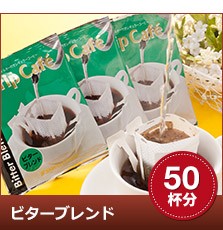 【澤井珈琲】送料無料 澤井珈琲の焼きたてドリップバッグお得用美味しさをそのまま！！ビターブレンドドリップバッグ50杯