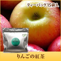 【澤井珈琲】爽やかな甘いアップルの薫り オリジナルティーバッグ15袋入り