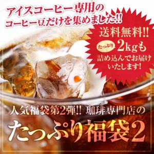 【澤井珈琲】送料無料　コーヒー専門店のたっぷりアイスコーヒー・水出しコーヒー福袋２