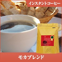 【澤井珈琲】コーヒー専門店の特選インスタントコーヒー　モカブレンド
