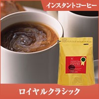 【澤井珈琲】コーヒー専門店の特選インスタントコーヒー　ロイヤルクラシック