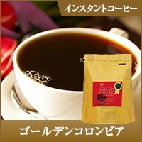 【澤井珈琲】コーヒー専門店の特選インスタントコーヒー　ゴールデンコロンビア