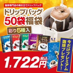 おまけ付 コーヒー ドリップバッグ ドリップパック ドリップコーヒー コーヒードリップ 8g 珈琲 50杯 澤井珈琲 いまならドリップバッグ増