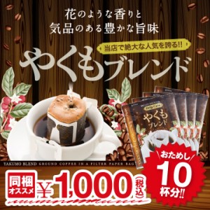 【澤井珈琲】 1分で出来るコーヒー専門店の やくもブレンド ドリップバッグ 10杯入り（珈琲/ドリップコーヒー/ドリップ/ドリップパック/