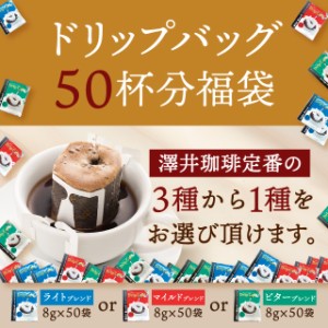 ＼スマパスプレミアム会員様は送料無料／【澤井珈琲】ドリップバッグコーヒー 選べる3種お試し50杯分福袋（ライトブレンド/マイルドブレ