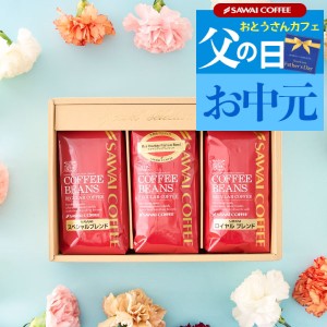 父の日 お中元 コーヒー専門店の3袋ギフトセット（コーヒー/コーヒー豆/珈琲/お中元）