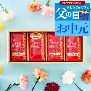父の日 お中元 送料無料　コーヒー専門店の4袋ギフトセット（コーヒー/コーヒー豆/珈琲）