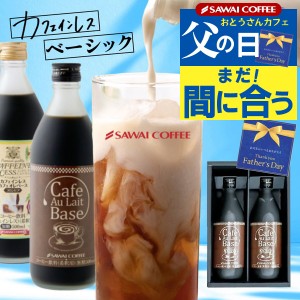 父の日 ギフト カフェラテベース 2本ギフト カフェインレス デカフェ プレゼント コーヒーギフト 2024 コーヒー ギフト おしゃれ かわい