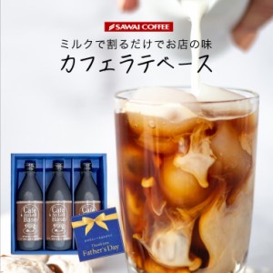 父の日 ギフト カフェラテベース 3本ギフト カフェインレス デカフェ プレゼント コーヒーギフト 2024 コーヒー ギフト おしゃれ かわい