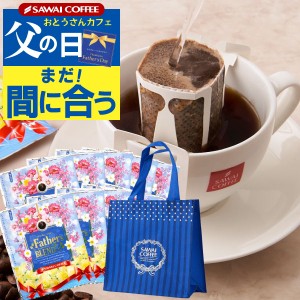 父の日 ギフト 2024 ファザーズブレンド 50杯分入 コーヒー プレゼント ドリップバッグ ドリップパック ドリップコーヒー 珈琲 個包装 8g