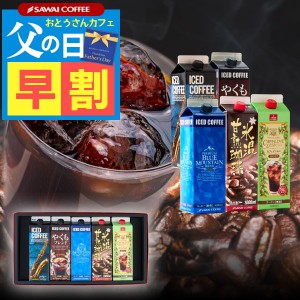 父の日 早割 送料無料 アイスコーヒーリキッド5本ギフトセット