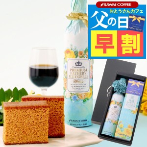 父の日 早割 2024 贅沢なプレミアムアイスコーヒー500ml 珈琲かすてら コーヒーセット プレゼント 高級ギフト ギフト 風呂敷包み スイー