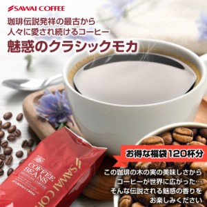 【澤井珈琲】　送料無料！コーヒー専門店の120杯分入り超大入　クラシック・モカ　コーヒー福袋（コーヒー/コーヒー豆/珈琲