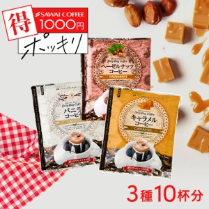 1000円ポッキリ ドリップコーヒー フレーバーコーヒー 飲み比べ キャラメル バニラ ヘーゼルナッツ ドリップパック 送料無料 コーヒー お