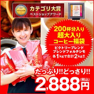 ＼スマパスプレミアム会員様は送料無料／澤井珈琲 コーヒー専門店の200杯分入り超大入コーヒー福袋（ビクトリーブレンド/ブレンドフォル