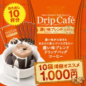 【澤井珈琲】1分で出来るコーヒー専門店の 濃い味ブレンド ドリップ 10杯入り （珈琲/ドリップコーヒー/ドリップ/ドリップパック/個包装/