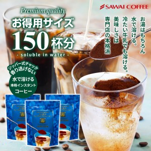 送料無料 インスタントコーヒー お試し 珈琲 コーヒー専門店 水で溶けるインスタントコーヒー3袋入り 100g×3 インスタントコーヒー スプ