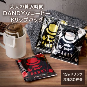 13g  3種  30杯分 ドリップ 個包装 澤井珈琲 DANDY  ドリップバッグ ドリップコーヒー 飲み比べ セット 珈琲 高級 マグカップ用 濃いめ