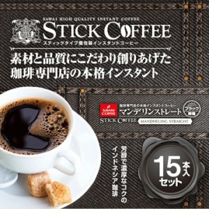 インスタントコーヒー スティック  マンデリン15本入セット 【追跡ゆうメール／同梱不可】インスタント 珈琲 スティックコーヒー アイス