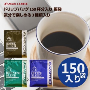 【澤井珈琲】送料無料　1分で出来るコーヒー専門店の150杯分入りドリップバッグ福袋（ハウスブレンド/オフィスブレンド/ビジネスブレンド