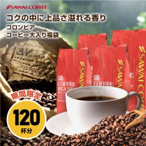 コーヒー コーヒー豆 1.2kg 珈琲 珈琲豆 お試し コーヒー粉 粉 コロンビアコーヒー 豆  コロンビアスペシャル大入りコーヒー 福袋