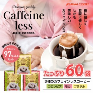 ドリップコーヒー カフェインレスコーヒードリップパック 福袋 60杯分 送料無料 コーヒー 大容量 デカフェ ノンカフェイン 個包装 8g 飲