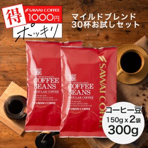 【澤井珈琲】送料無料　マイルドブレンド300g入りお買い得福袋(コーヒー/珈琲/コーヒー豆/1,000円ぽっきり/1000円) ポイント消化