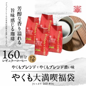 ＼スマパスプレミアム会員様は送料無料／コーヒー豆 1.6kg 飲み比べ セット やくもブレンド 珈琲豆 コーヒー 福袋 大容量 400g×4袋 中挽