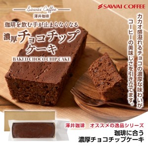 澤井珈琲 チョコレートケーキ チョコチップ ベイクドケーキ チョコレート おしゃれ 誕生日 ケーキ 濃厚 お菓子 洋菓子 澤井珈琲 スイーツ