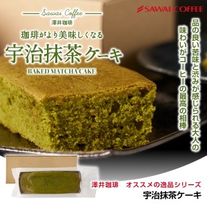 澤井珈琲 抹茶ケーキ 宇治抹茶 ベイクドケーキ 抹茶 おしゃれ 誕生日 ケーキ 濃厚 お菓子 洋菓子 澤井珈琲 スイーツ コーヒーに合う コー